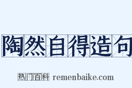 陶然自得造句是什么意思的图片
